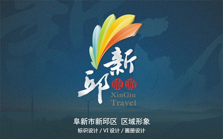 阜新市新邱區區域形象