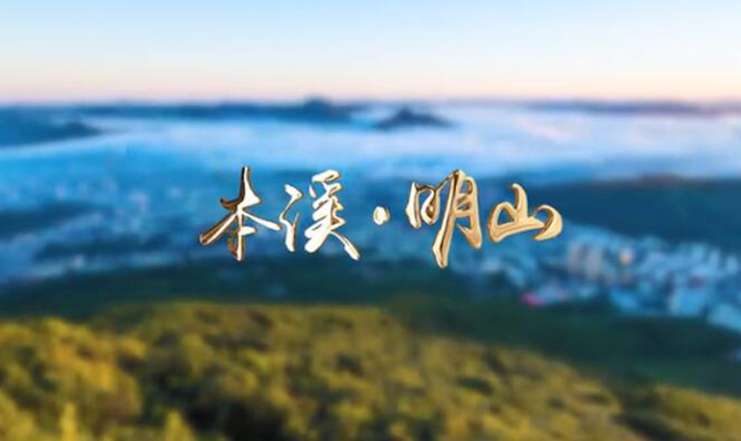 本溪市明山區招商宣傳片