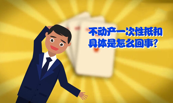  遼寧稅務(wù)不動產(chǎn)一次抵扣宣傳動畫片