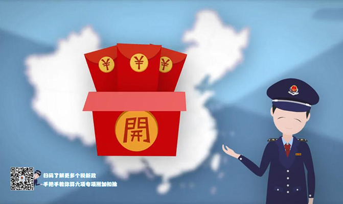 遼寧稅務(wù)個人所得稅改革60秒動畫片