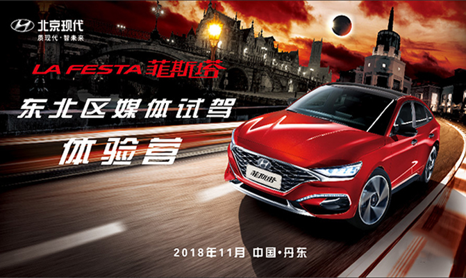 北京現代菲斯塔東北區媒體試駕體驗營