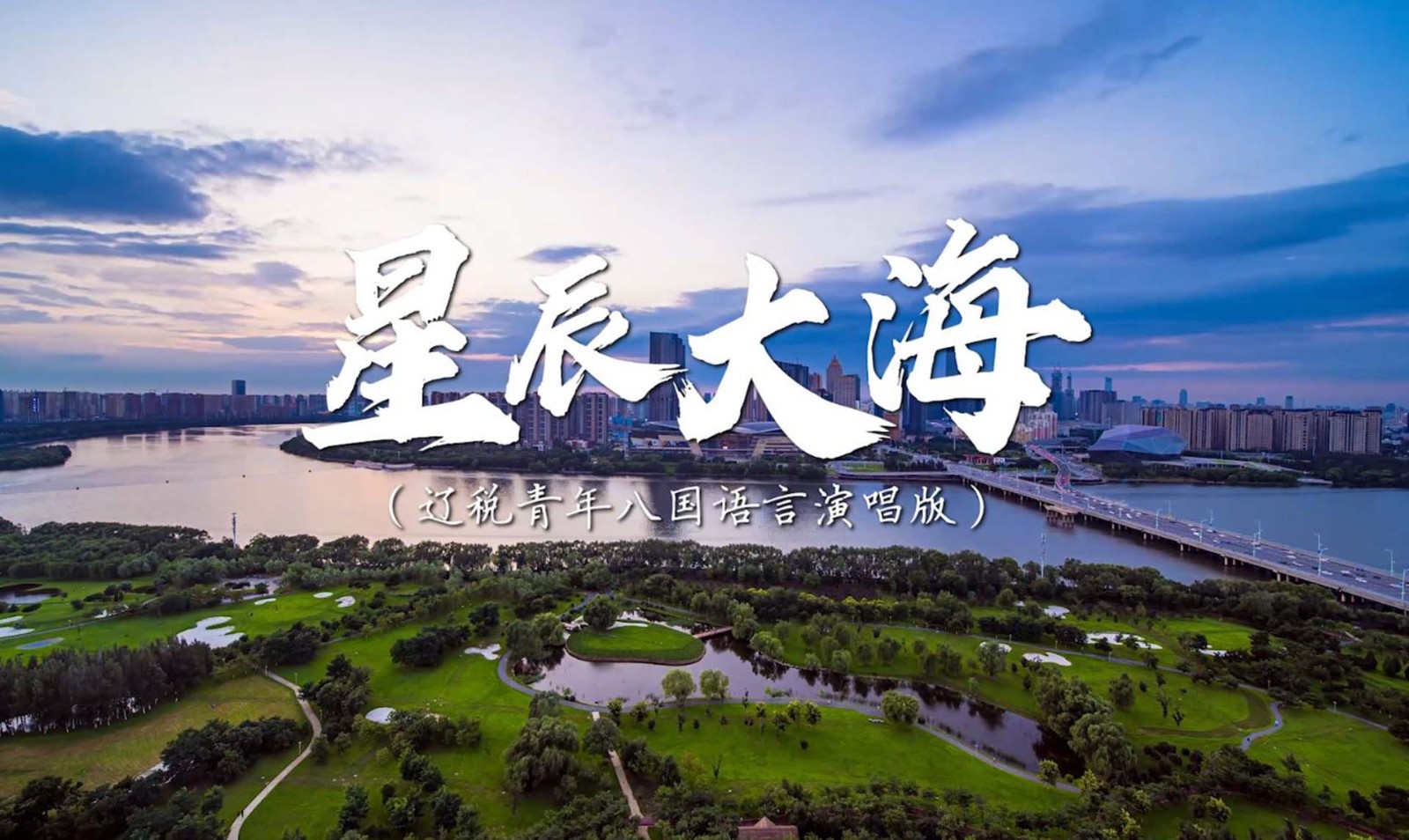 《星辰大?！愤|寧省稅務系統第一屆青年干部英語（口語）大賽決賽暨外語小語種風采展示