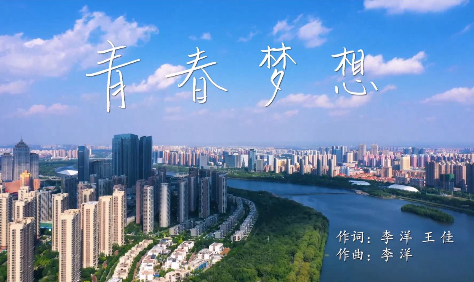 《青春夢想》——國家稅務總局沈陽市稅務局歌曲短片 