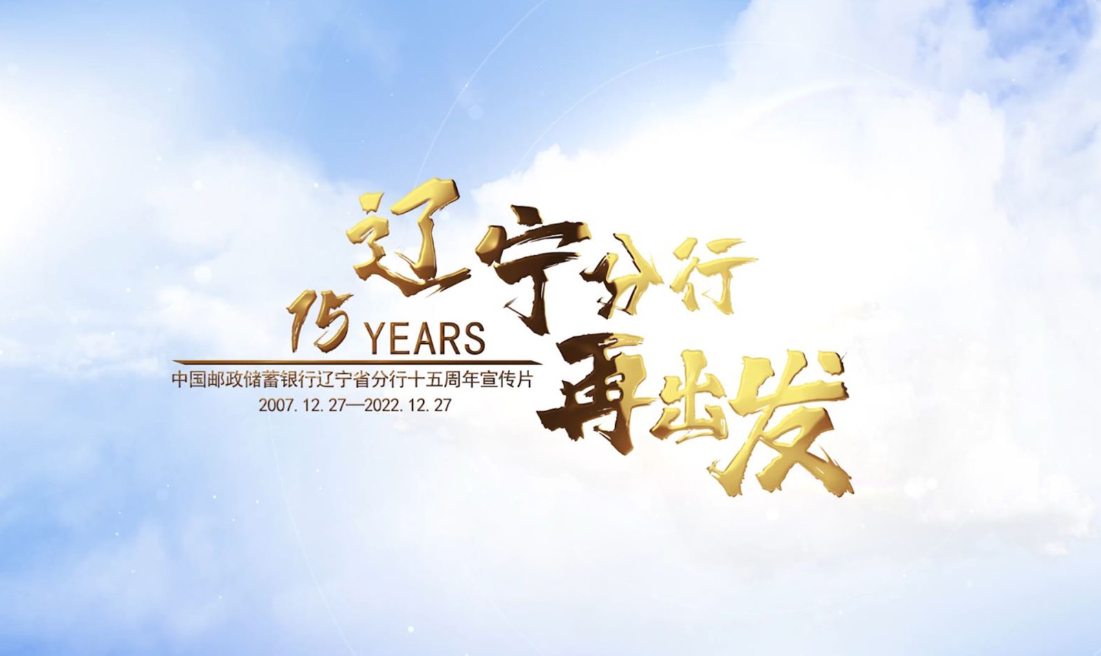 遼寧郵儲再出發——遼寧郵政儲蓄銀行十五周年宣傳片 