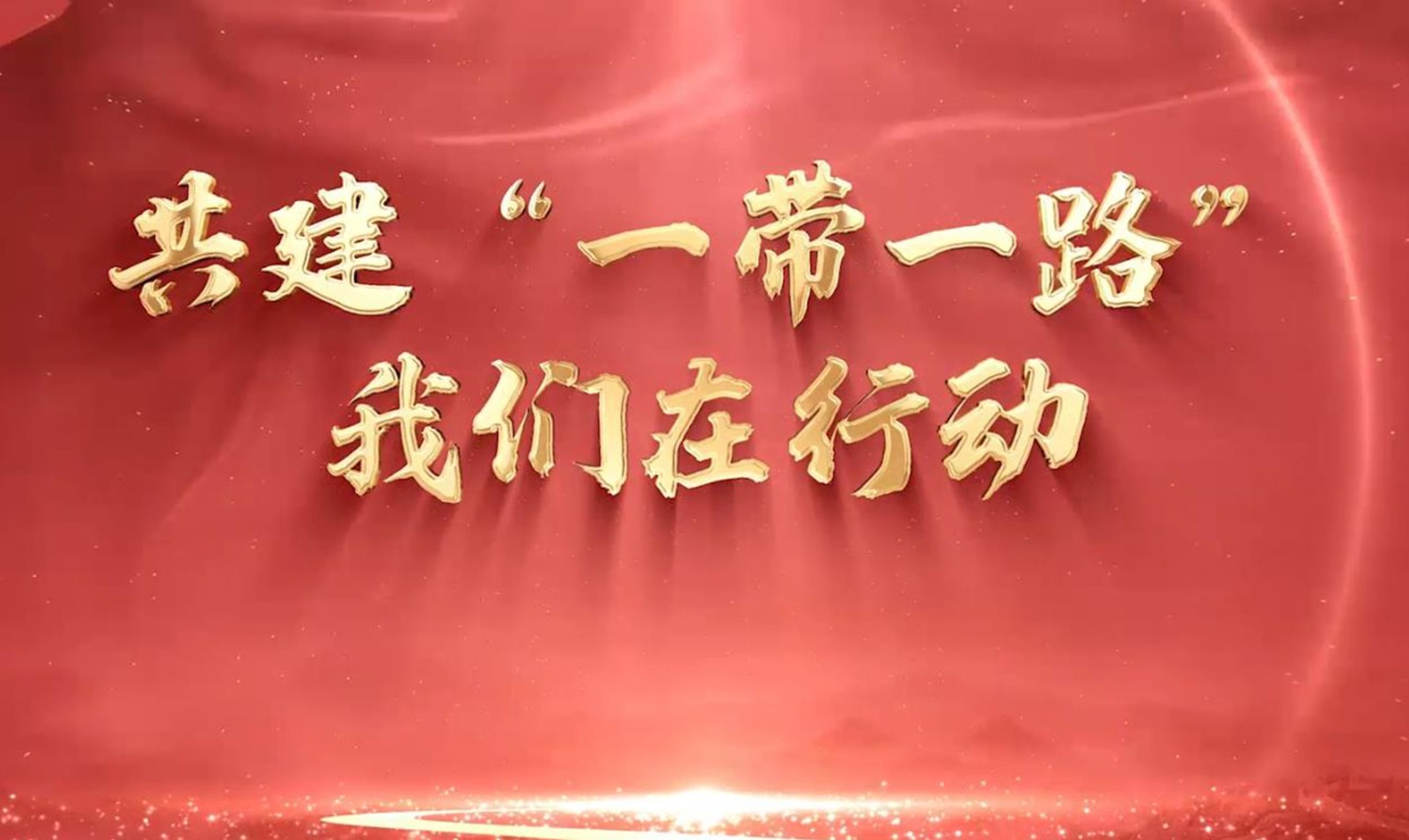 遼寧省稅務局  共建“一帶一路”我們在行動