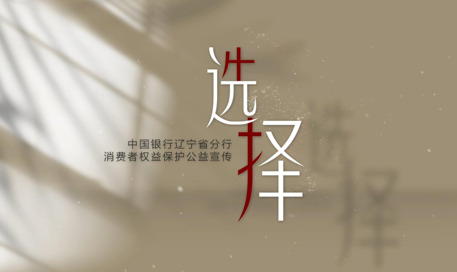 《選擇》——中國銀行遼寧省分行消費者權益保護公益宣傳片
