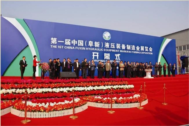 中國（阜新）液壓裝備制造業博覽會