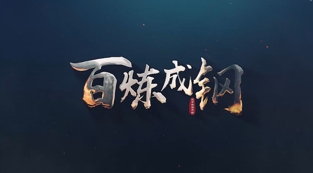 《百煉成鋼》——遼寧科技學院宣傳片