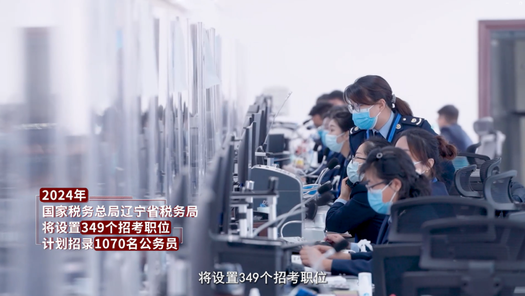立足新起點，勇擔新使命——遼寧省稅務局2024公務員招錄宣傳片