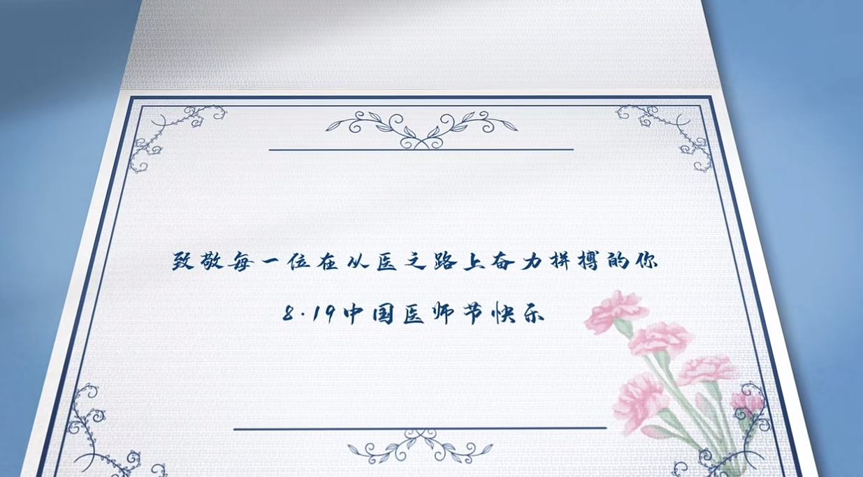 《證書》——遼寧省腫瘤醫院醫師節宣傳片