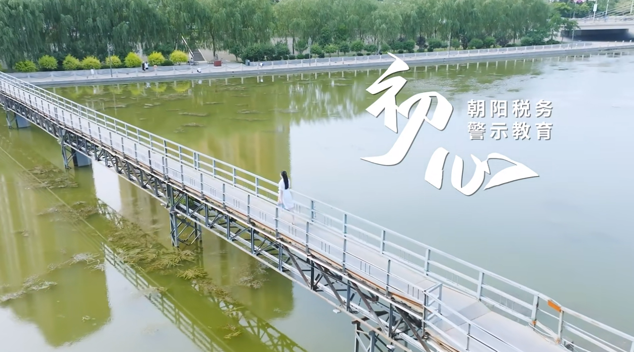 《初心》——朝陽稅務警示教育系列第一集