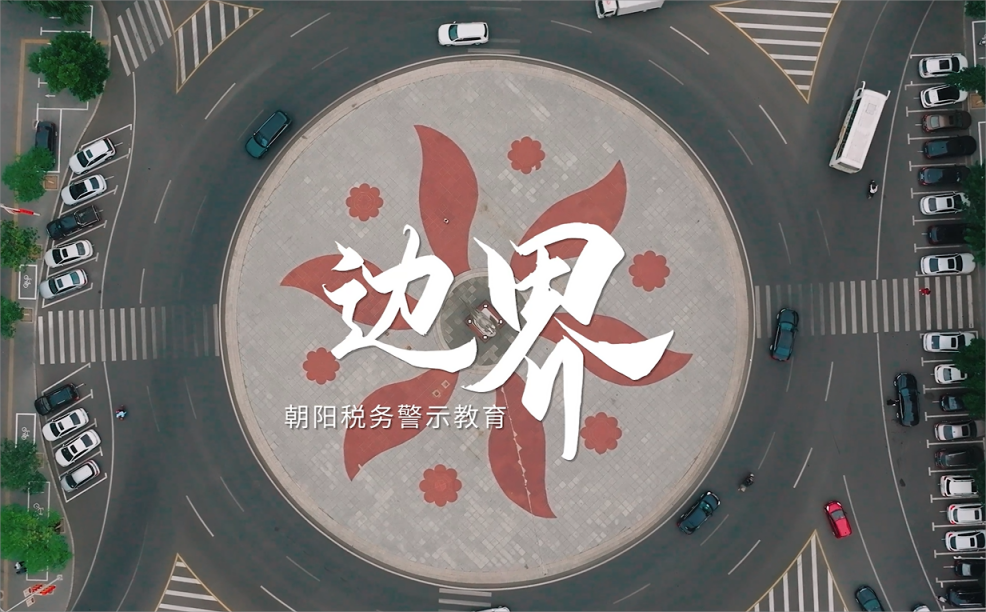 《邊界》——朝陽稅務警示教育系列第二集