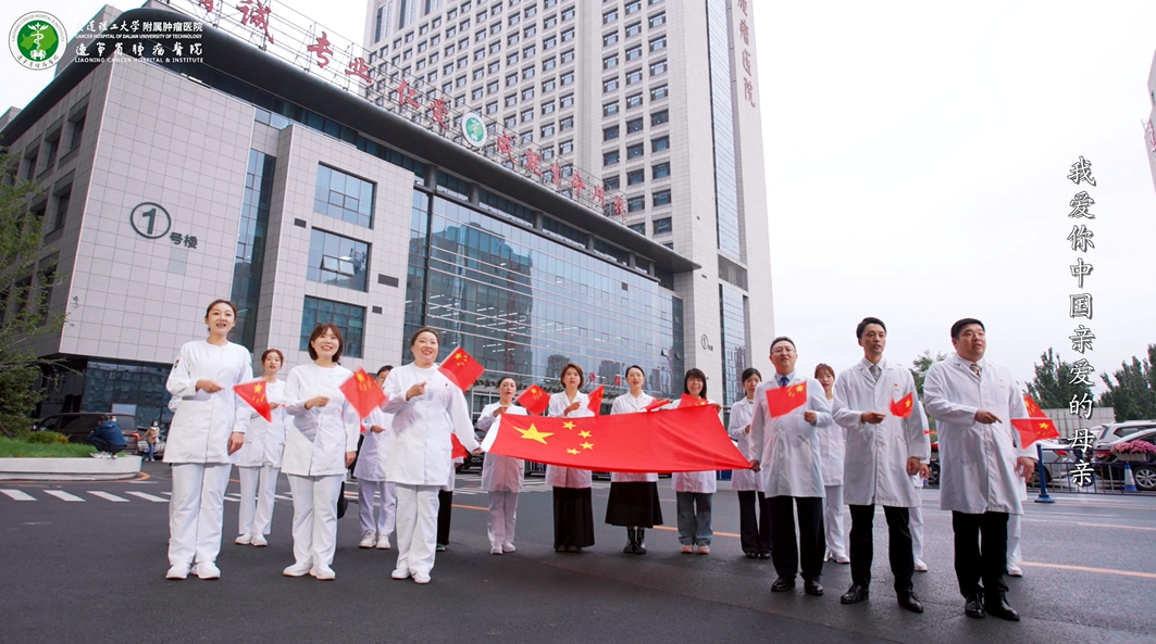 《我愛你中國》——遼寧省腫瘤醫(yī)院禮獻(xiàn)祖國75周年華誕MV