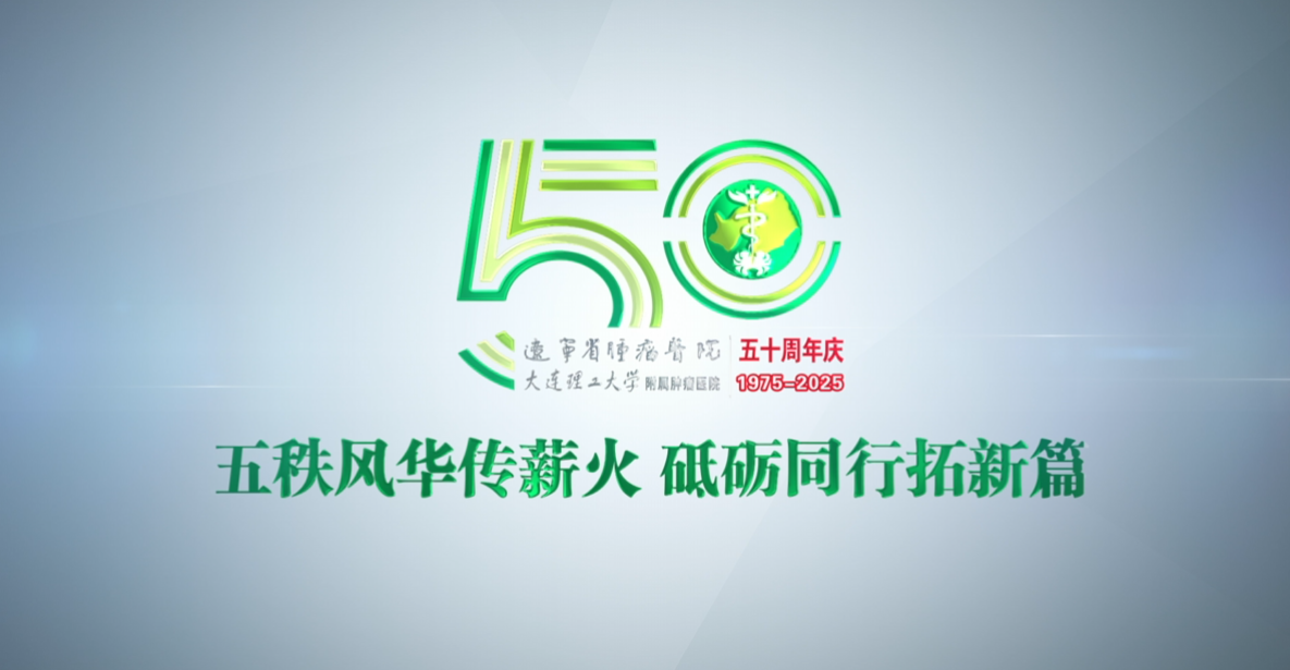 《長路·榮光》——遼寧省腫瘤醫院50周年宣傳片