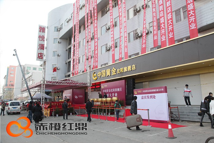 中國黃金旗艦店開業(yè)活動(dòng)